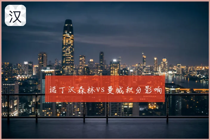 诺丁汉森林vs曼城积分影响