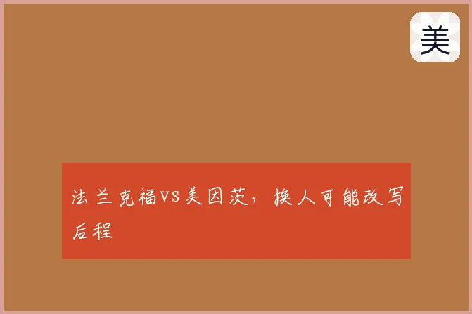法兰克福vs美因茨，换人可能改写后程