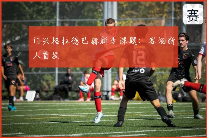 门兴格拉德巴赫新季课题：客场新人首发