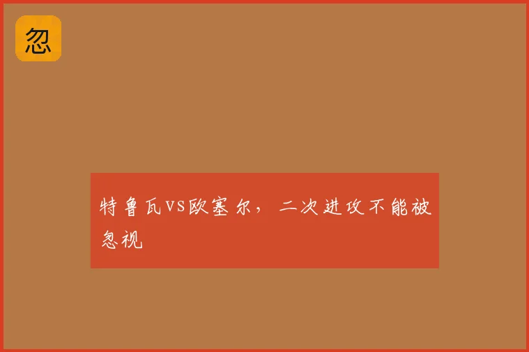 特鲁瓦vs欧塞尔,二次进攻不能被忽视