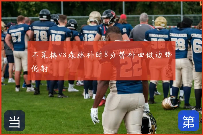 不莱梅vs森林补时8分替补回做边锋低射
