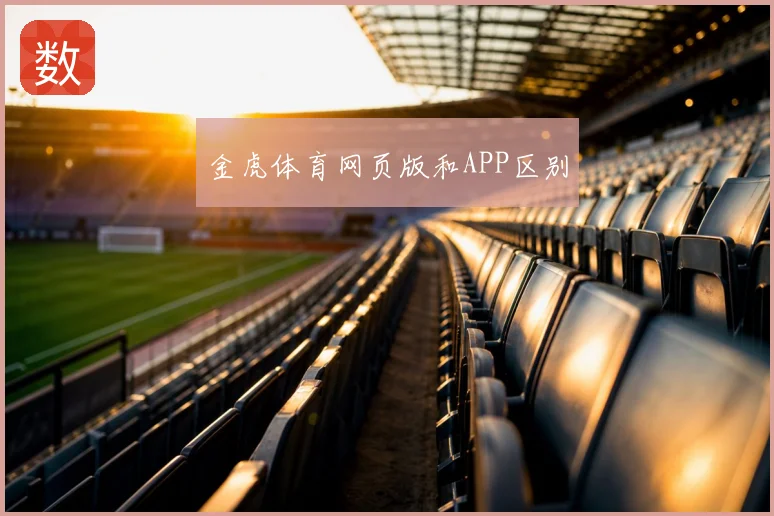 金虎体育网页版和APP区别