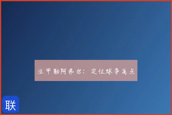 法甲勒阿弗尔：定位球争高点
