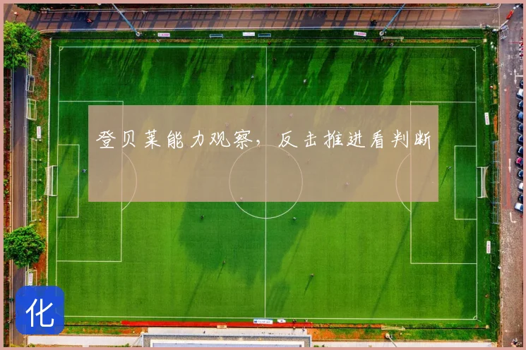 登贝莱能力观察,反击推进看判断