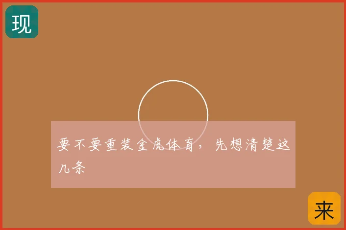 要不要重装金虎体育，先想清楚这几条