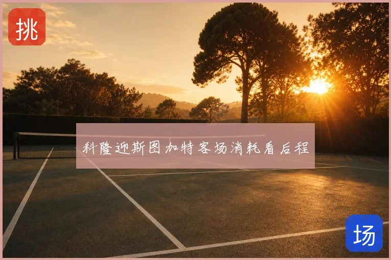 科隆迎斯图加特客场消耗看后程