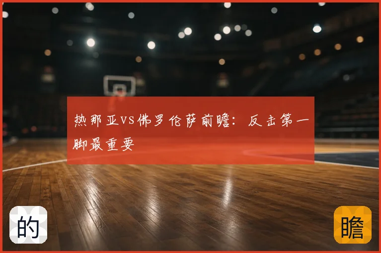 热那亚vs佛罗伦萨前瞻:反击第一脚最重要