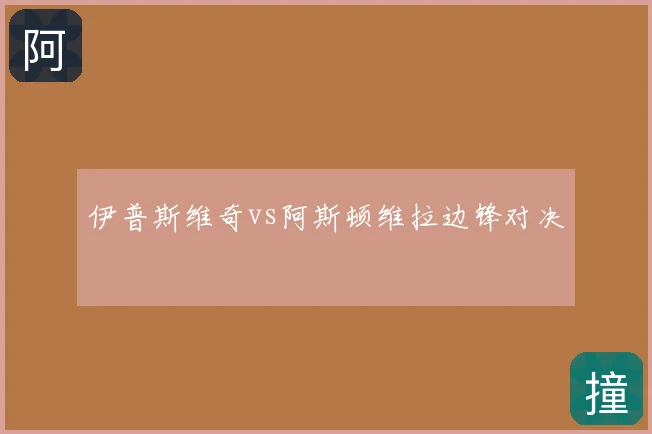 伊普斯维奇vs阿斯顿维拉边锋对决