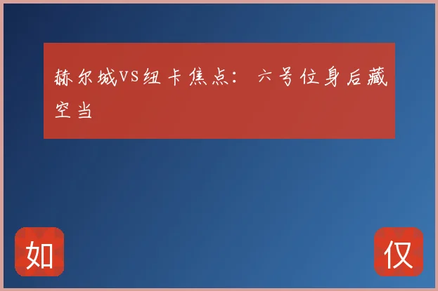 赫尔城vs纽卡焦点:六号位身后藏空当