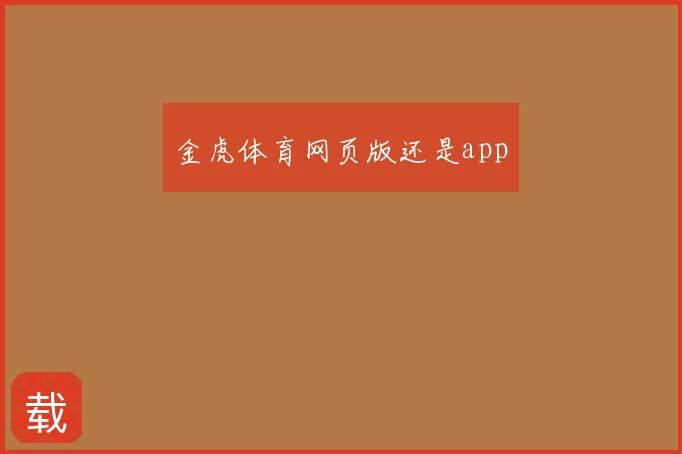 金虎体育网页版还是app