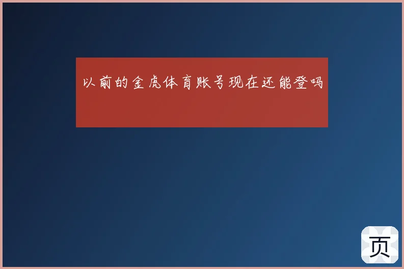 以前的金虎体育账号现在还能登吗